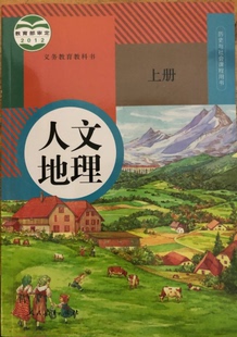 正版代购 义务教育教科书 人文地理 上册 人教版 历史与社会课程用书 初中上册 课本 人民教育出版社 浙江省