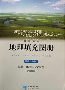 正版代购2021年普通高中地理填充图册选择性必修3 资源.环境与国家安全配湘教版课本选修三选修3地理填充图册星球地图出版社浙江省