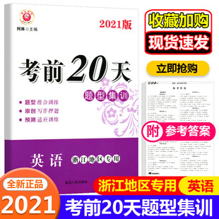 2022考前20天题型集训英语浙江地区专用励耘书业英语题型组合训练原创写作押题预测适应训练冲刺模卷真题测试卷初三中考总复习英语