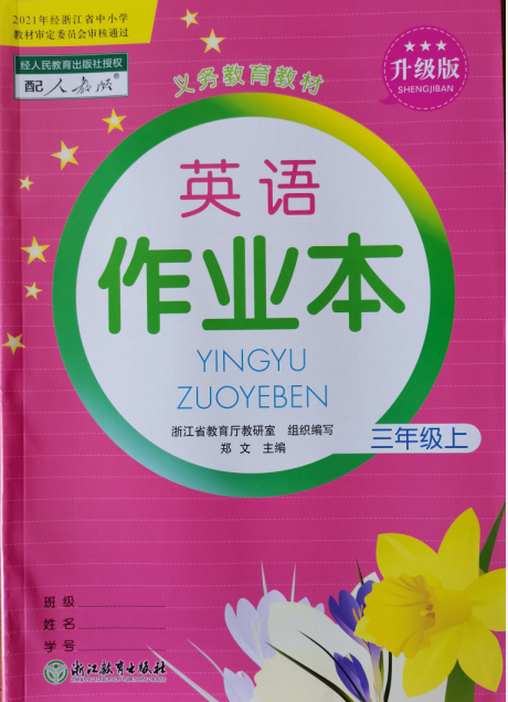 正版代购 2022秋新版 小学英语作业本 三年级上册PEP 配人教版 升级版小学生义务教育教材3年级英语上册 课堂作业本浙江教育出版社