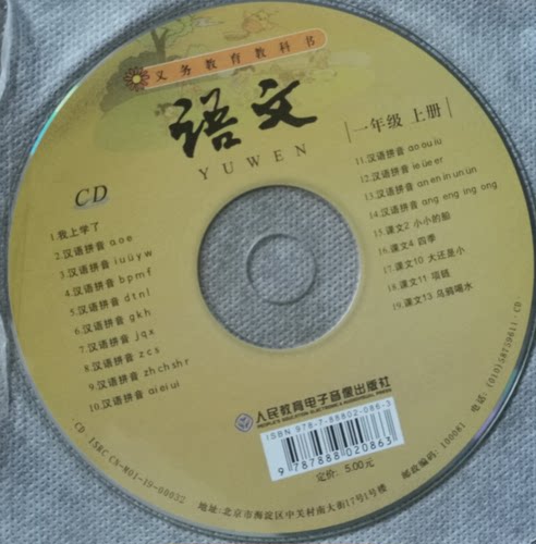 正版代购 2021新版仅CD光盘 义务教育教科书 小学生语文一年级上册 配套CD光盘 音频 仅光盘1张 1年级上CD光盘人教版配套
