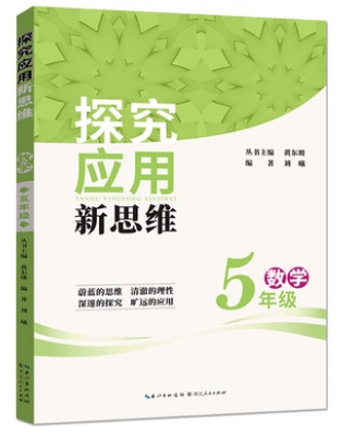 正版数学探究应用新思维 5年级 五年级 奥数培优竞赛新方法书注重探究强化应用小学奥数竞赛附参考答案探究应用新思维数学湖北人民