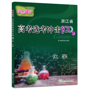正版 定考神针 浙江省高考选考冲击100分 化学 浙江教育出版社 考点逐个击破 实战演练助攻