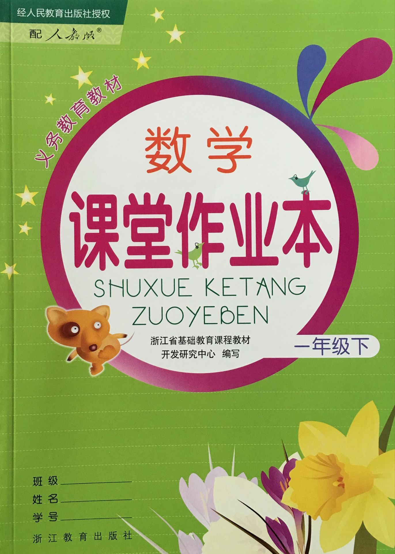 正版代购  数学课堂作业本一年级下册 小学数学课堂作业本一年级下 1