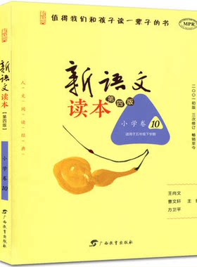 正版 值得我们和孩子读一辈子的书 新语文读本 小学卷10(第4版) 五年级下册适用