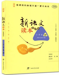 值得我们和孩子读一辈子 第4版 书 小学卷10 五年级下册适用 新语文读本 正版