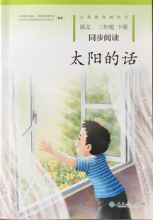 二年级下册语文人教版 话 同步阅读太阳 社 太阳 人民教育出版 小学生2年级义务教育教科书课本课内外配套阅读书 2020新版