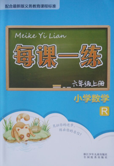 正版代购 每课一练小学数学六年级上册 6年级上 人教版 R版 浙江少年儿童出 赠送单元测试卷+部分参考答案