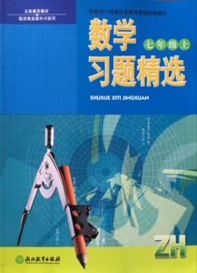 正版代购 2022年 数学习题精选七年级上册 ZH 7年级上册 浙教版 初中初一上册浙江教育出版社 配浙教版教科书使用