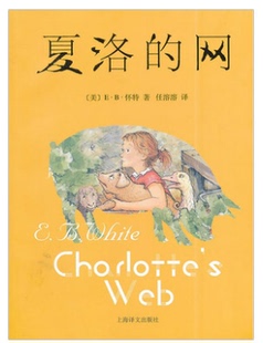 正版 夏洛的网 怀特 美国(新)中文版 上海译文出版社儿童国际大奖外国文学小说童话故事 小学生三四五年级阅读