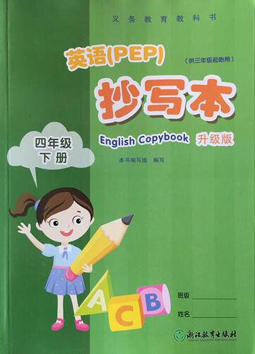 正版代购2021小学英语（PEP）抄写本四年级下册人教版升级版浙江教育出版社4年级下册英语抄写本（供三年级起始用）义务教育教科书
