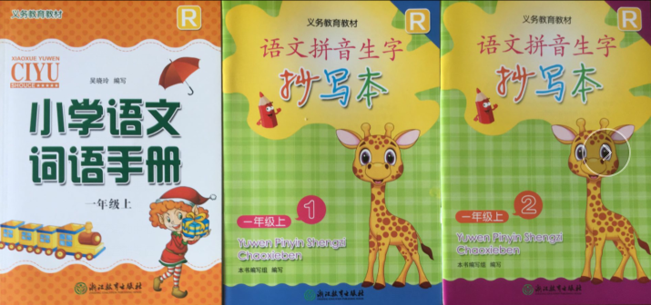 正版代购 小学语文词语手册+语文拼音生字抄写本 一年级上册（含1号本 2号本） 人教版 浙江教育出版社 1年级上册201