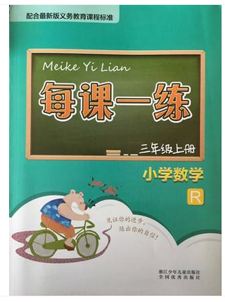 正版代购 2020秋 每课一练 小学数学三年级上册 R 人教版 3年级上册 浙江少年儿童出版社 人教版课本配套附单元测试卷活页义务教育
