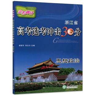 正版 定考神针 浙江省高考选考冲击30分 思想政治 浙江教育出版社 重难点逐个击破 全方位助攻选考