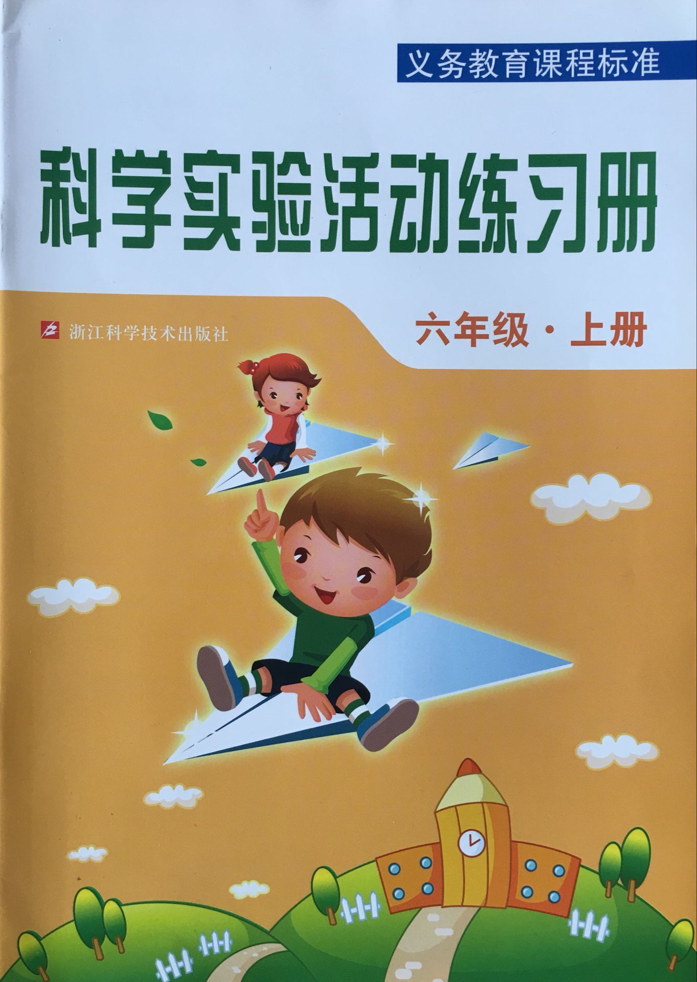 正版代购  义务教育课程标准 小学科学实验活动练习册 六年级上册 6年级上册 浙江科学技术出版社