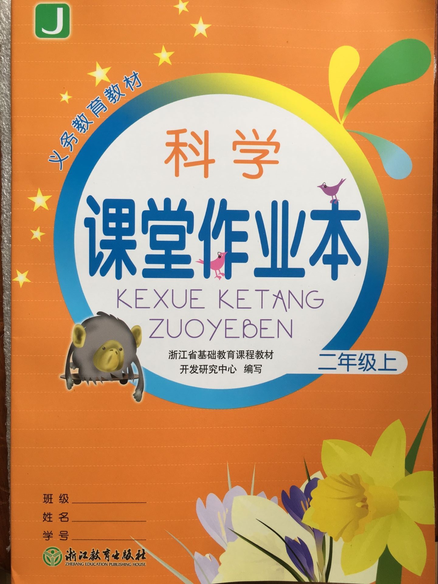 正版代购 2019秋新版 小学科学课堂作业本 二年级上册 课堂作业本