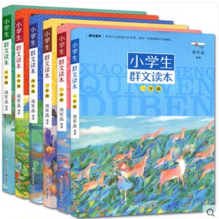 小学生群文读本全套6本 一二三四五六年级 小学生123456年级上册下册通用版 群文阅读课外阅读少儿文学儿童读物