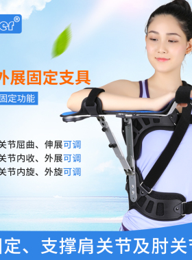 肩关节手术后骨折矫正固定支具