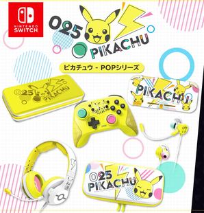 皮卡丘包 后盖LITE 硬包 HORI原装 铝盒 PRO手柄 switch 耳机