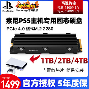索尼NextOrage PS5主机专用SSD固态硬盘1TB 2TB带散热片高速读取