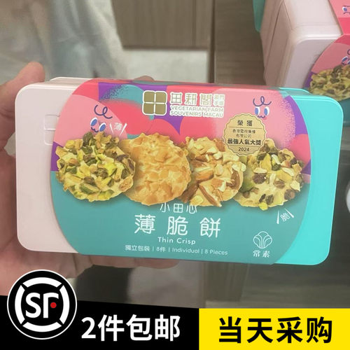 澳门田耕阁代购 薄脆饼 雪芽酥 腰果曲奇 杏仁饼 花生糖 素食手信
