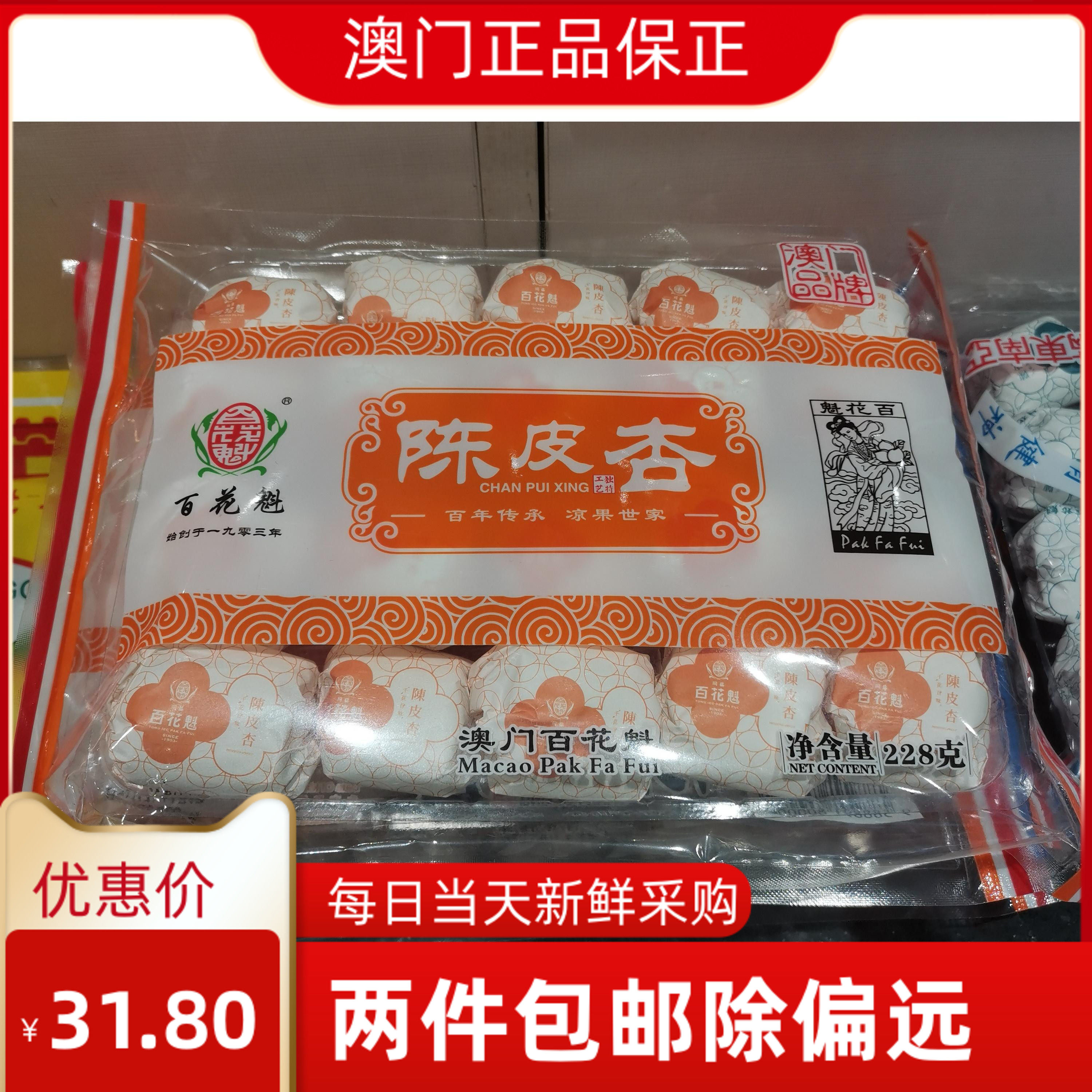 现货澳门特产礼代购 同益百花魅 陈皮杏 百年店开车提神孕妇零食