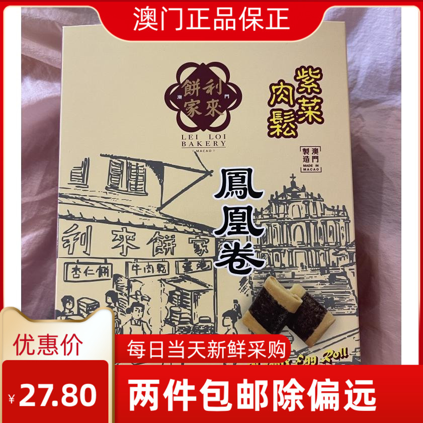 澳门特产零食代购 利来饼家 凤凰卷多口味 现做新鲜采购香脆美味