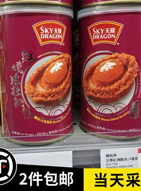 澳门特产代购 台湾天龍牌 即食红烧瑶柱鲍鱼罐装425g送礼高大尚