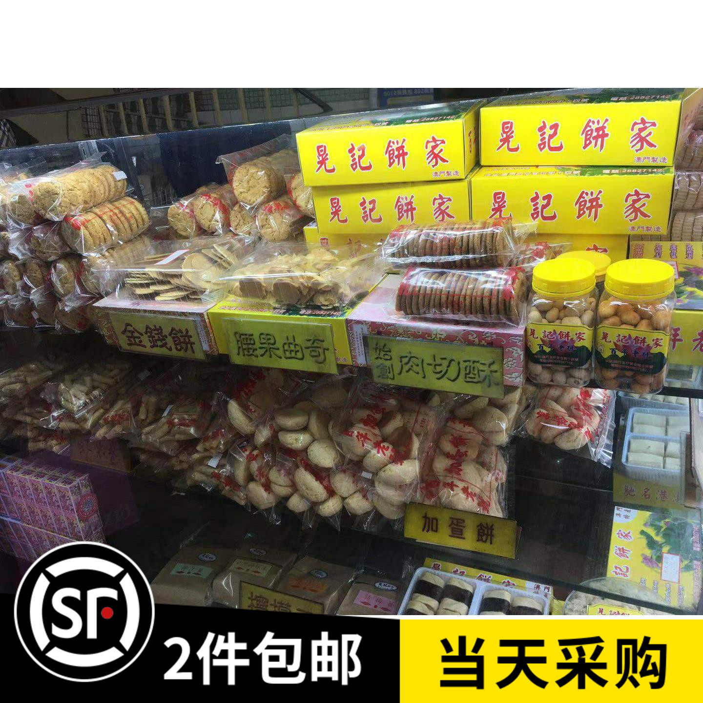 澳门特产代购 晃记饼家 肉切酥杏仁饼鸡仔饼 百年老号新鲜采购