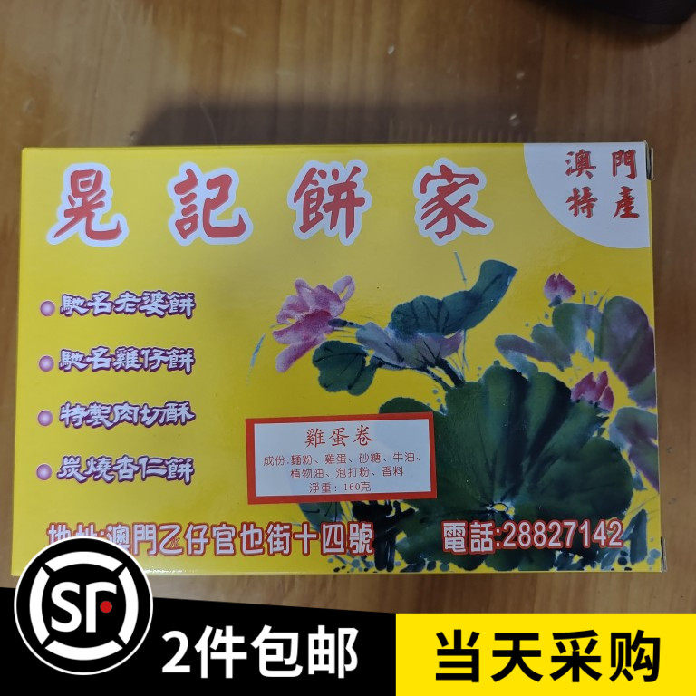 澳门代购 晃记杏仁饼 蛋卷 虾卷 加蛋饼 炒米饼百年老店当天购