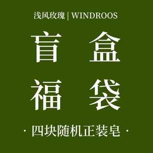 直播专享 199.9元 冷皂福袋 不可选款 4块随机正装 皂