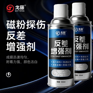 戈藤正品反差增强剂三维扫描抄数剂探伤反差增强剂代显像剂