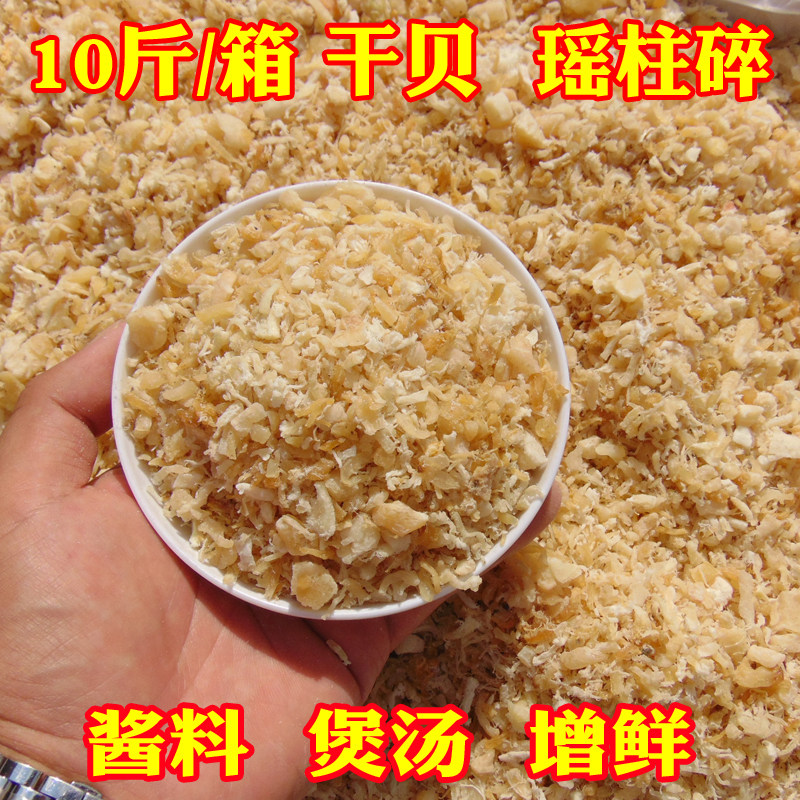 10斤/箱瑶柱碎干贝丝贝丁酱料砂锅粥铺煲汤海鲜干货商用散装