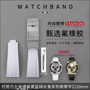 代用劳力士纵航者游艇名仕GMT水鬼氟橡胶带迪通拿钢片表带20 21mm