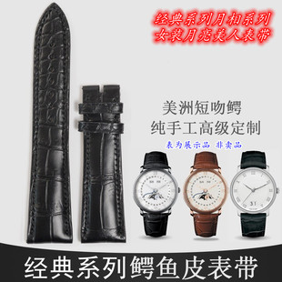 代用宝珀鳄鱼皮表带经典系列月相6654 6651女装系列月亮美人皮带