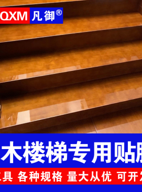 实木楼梯贴膜透明保护膜大理石岩板踏步台阶防滑自粘楼梯水晶膜