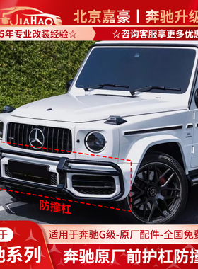 奔驰大G G63 G500 G350 AMG AKPA 前护杠防撞杠进气格栅升级改装