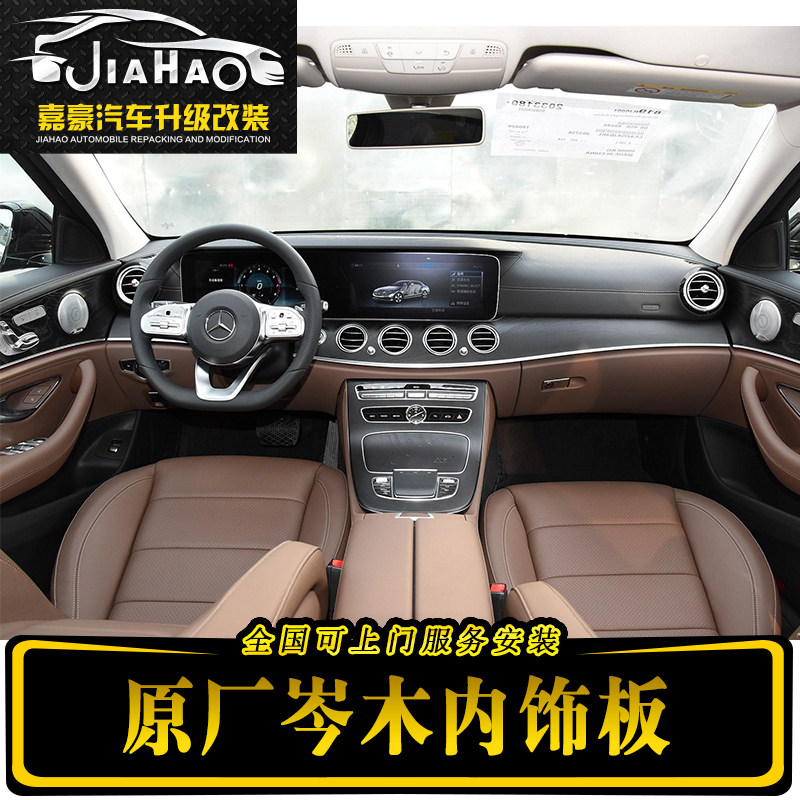 奔驰新e级c级glc coupe轿跑 棕色黑色岑木内饰板木纹面板改装升级