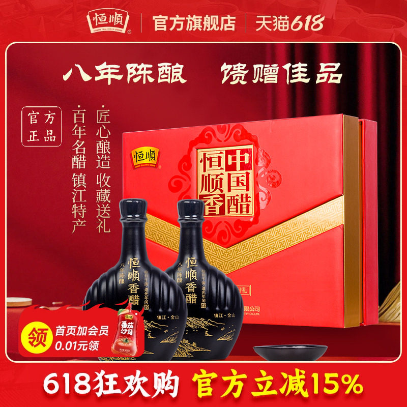 恒顺八年陈酿香醋礼盒500ml*2瓶装国醋馈赠佳品陈香醋送礼品盒装