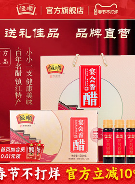 恒顺宴会醋礼盒10ml*12支*12盒送礼礼盒节日礼品小支便携口服醋