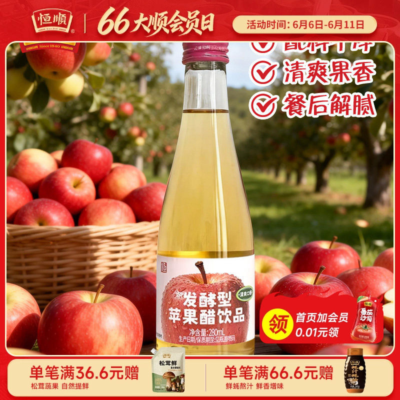 恒顺印瓶装发酵型苹果醋饮品280ml江苏镇江开瓶直饮口清爽酸甜