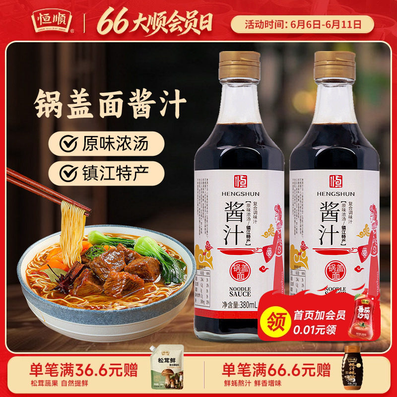 恒顺锅盖面酱汁380ml镇江特产风味酱油面条汤料厨房浓汤鲜美老抽