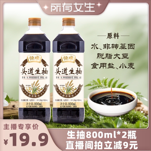 恒顺特级头道生抽800ml 2酿造酱油 所有女生直播间好物复购