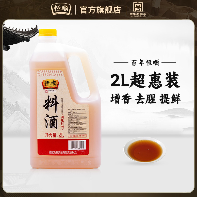 恒顺料酒2l调味品增鲜提味