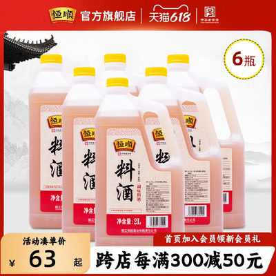 恒顺料酒2L*6桶酒烹饪黄酒