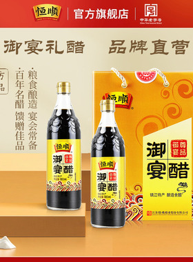 恒顺香醋御宴醋580ml*2瓶粮食醋礼盒装馈赠送礼佳品镇江特产名醋