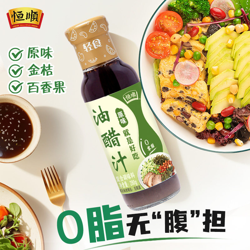 恒顺油醋汁280g*2瓶原味0脂肪0防腐轻食轻腹沙拉酱低脂蔬菜凉拌