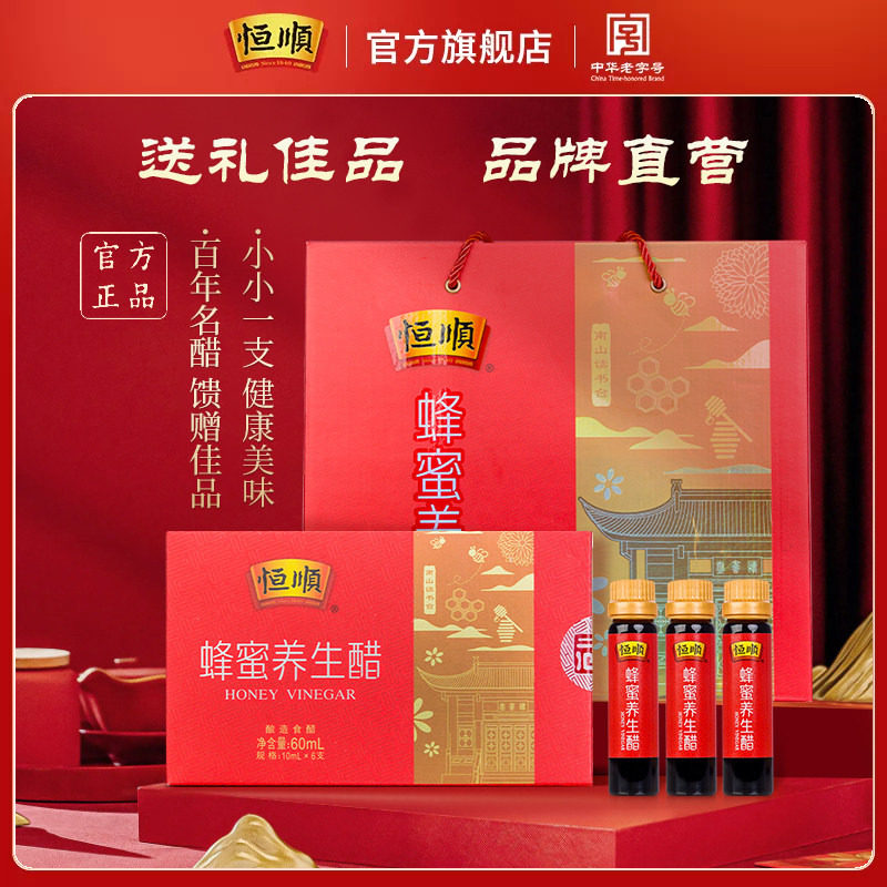 恒顺蜂蜜醋10ml*6支*18盒礼盒装 酿造香醋礼盒1080ml 蜂蜜醋饮