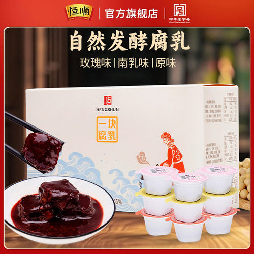 恒顺腐乳礼盒装原味/南乳味/玫瑰味26G*9盒 绍兴特产豆腐乳一人食