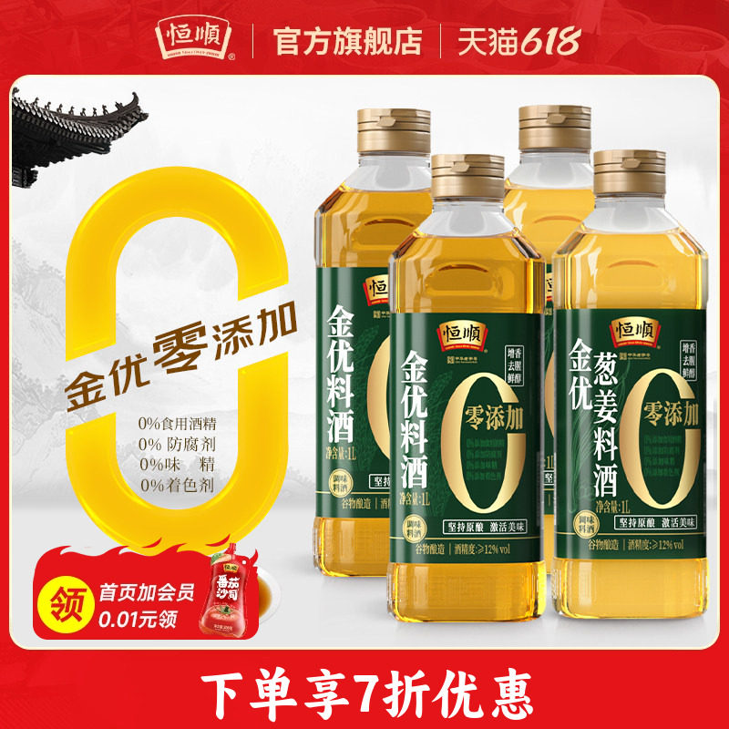 恒顺零添加料酒1L*4原味厨房黄酒调味品谷物酿造增香去腥葱姜料酒